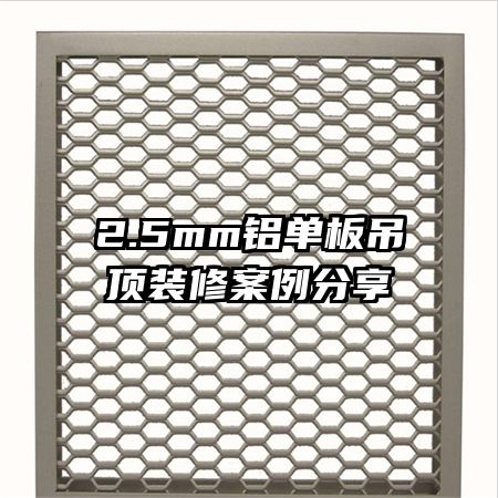 2.5mm铝单板吊顶装修案例分享