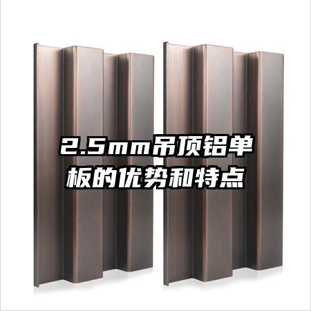2.5mm吊顶铝单板的优势和特点
