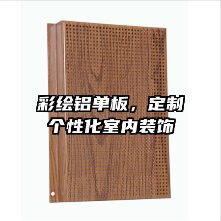 彩绘铝单板,定制个性化室内装饰