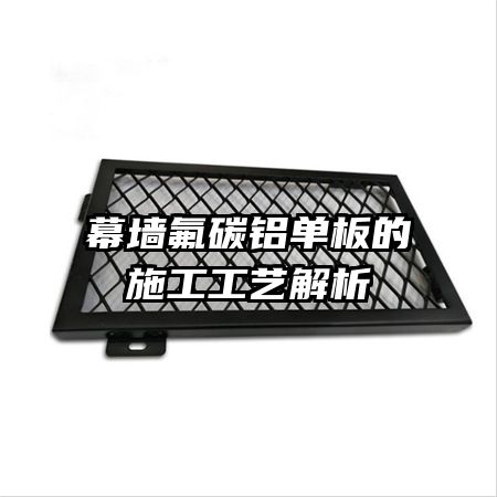 幕墙氟碳铝单板的施工工艺解析