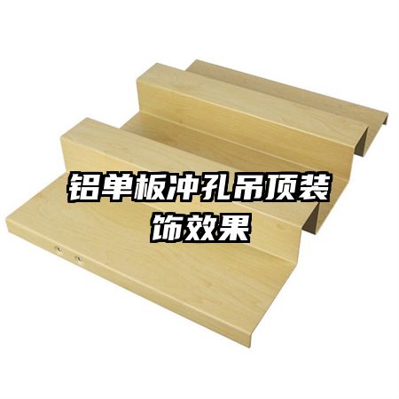 铝单板冲孔吊顶装饰效果