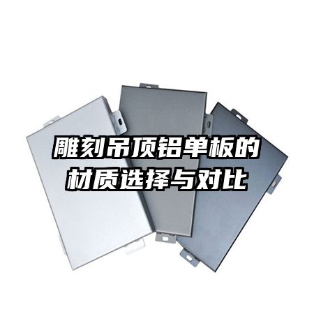 雕刻吊顶铝单板的材质选择与对比
