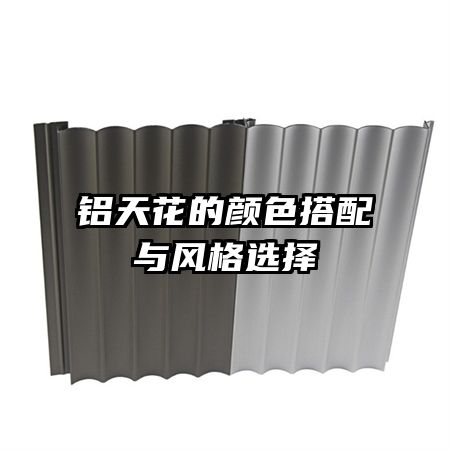 铝天花的颜色搭配与风格选择